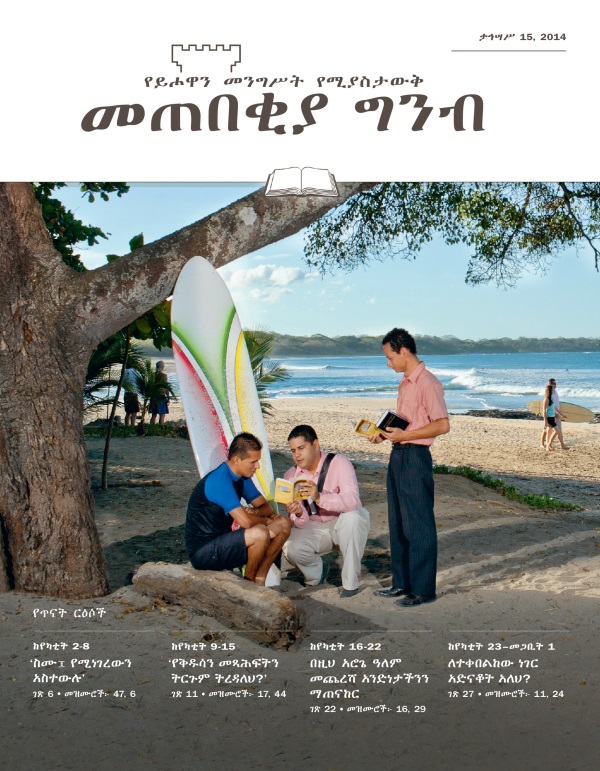የታኅሣሥ 15, 2014 መጠበቂያ ግንብ እትም ሽፋን
