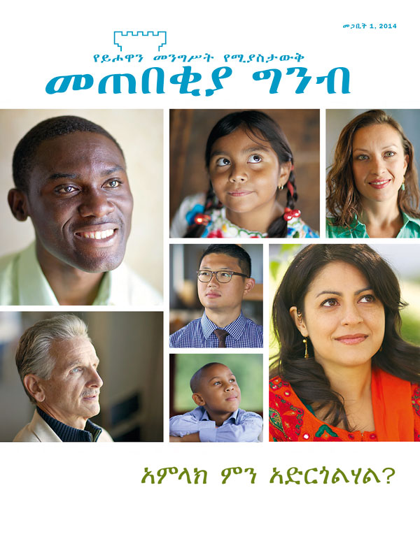 መጠበቂያ ግንብ መጽሔት፣ የመጋቢት 2014 እትም—አምላክ ምን አድርጎልሃል?