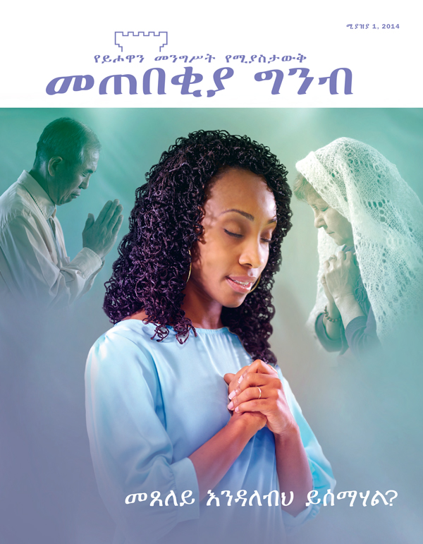 የመጠበቂያ ግንብ መጽሔት ሽፋን፣ ሚያዝያ 2014—መጸለይ እንዳለብህ ይሰማሃል?