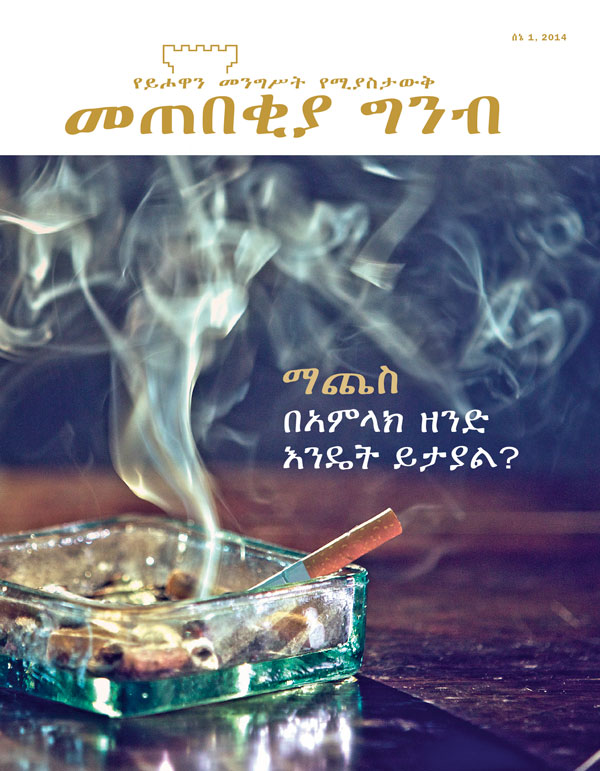 የሰኔ 2014 መጠበቂያ ግንብ መጽሔት ሽፋን  | ማጨስ በአምላክ ዘንድ እንዴት ይታያል?