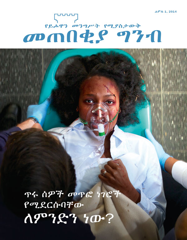 የመጠበቂያ ግንብ መጽሔት ሽፋን፣ ሐምሌ 2014 | ጥሩ ሰዎች መጥፎ ነገሮች የሚደርሱባቸው ለምንድን ነው?