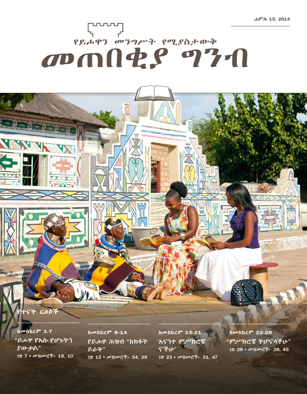 የመጠበቂያ ግንብ የጥናት እትም ሽፋን፣ ሐምሌ 15, 2014