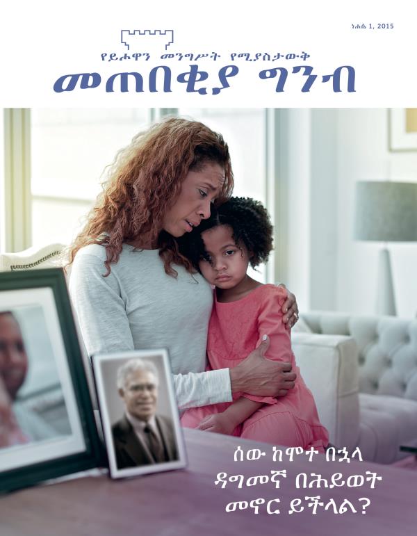 የመጠበቂያ ግንብ ሽፋን መጽሔት ነሐሴ 2015 | ሰው ከሞተ በኋላ ዳግመኛ በሕይወት መኖር ይችላል?