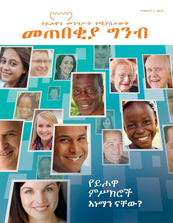 የመጠበቂያ ግንብ ሽፋን መጽሔት መስከረም 2015 | የይሖዋ ምሥክሮች እነማን ናቸው?