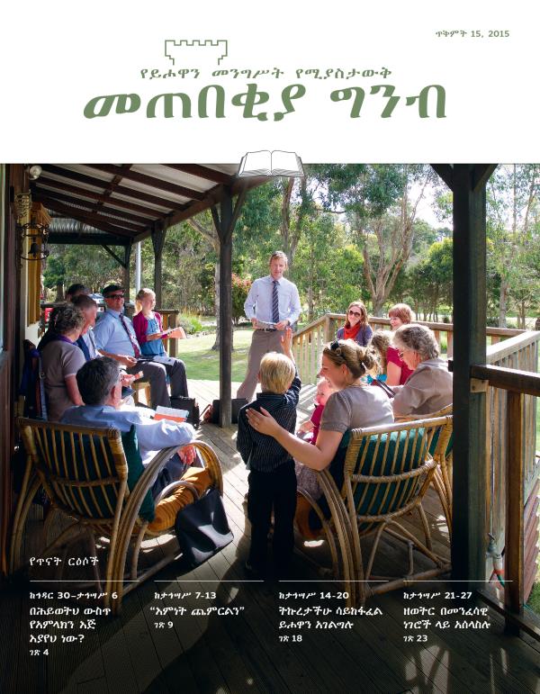 የጥቅምት 15, 2015 መጠበቂያ ግንብ የጥናት እትም ሽፋን