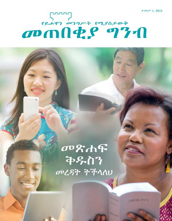 የመጠበቂያ ግንብ ሽፋን መጽሔት ታኅሣሥ 2015 | መጽሐፍ ቅዱስን መረዳት ትችላለህ