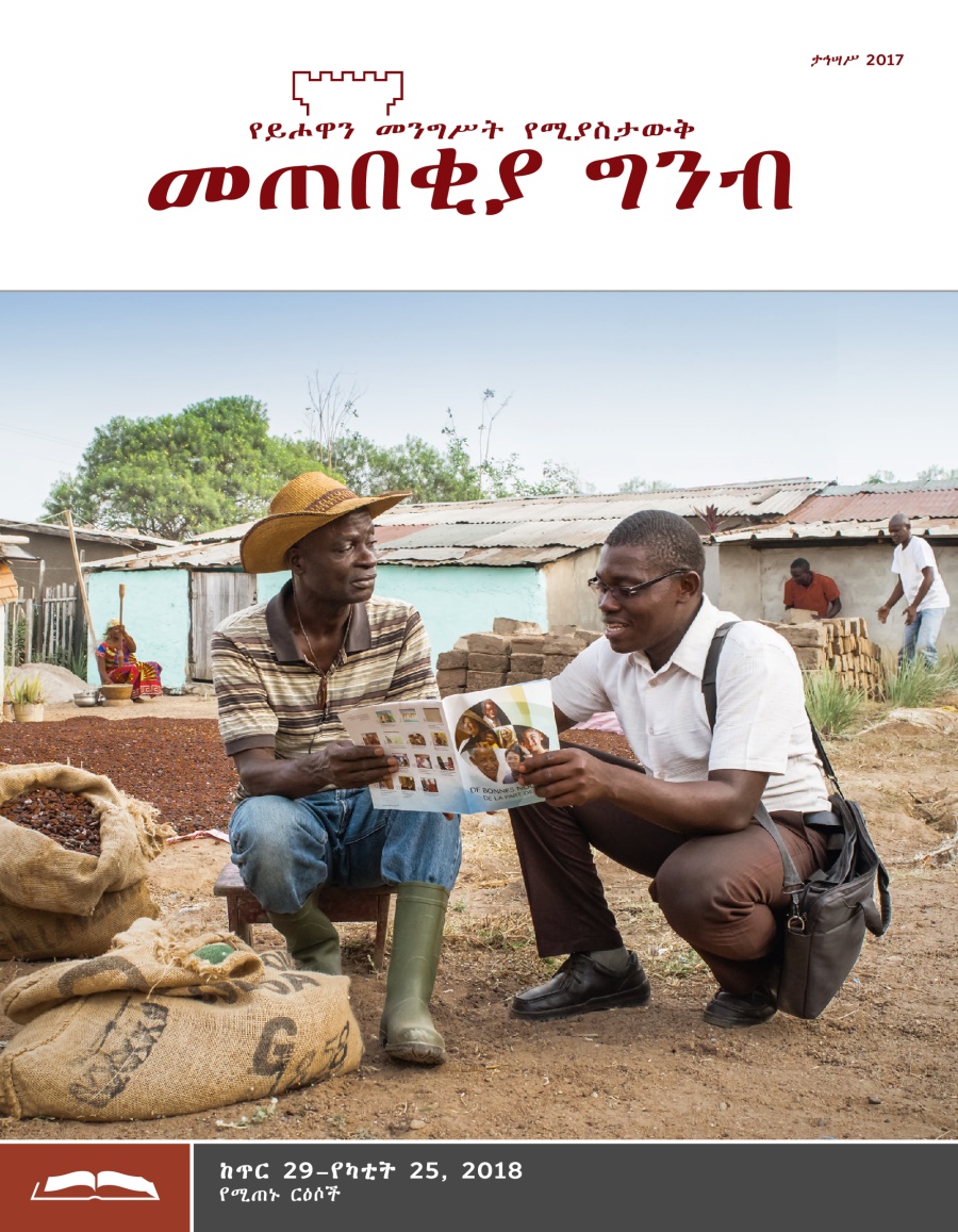 መጠበቂያ ግንብ የጥናት እትም፣ ታኅሣሥ 2017