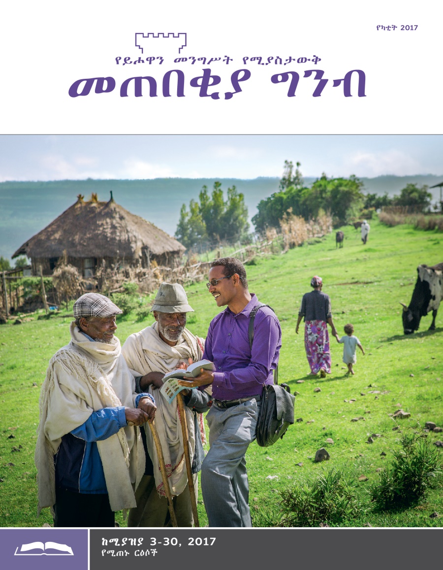 መጠበቂያ ግንብ የጥናት እትም፣የካቲት 2017