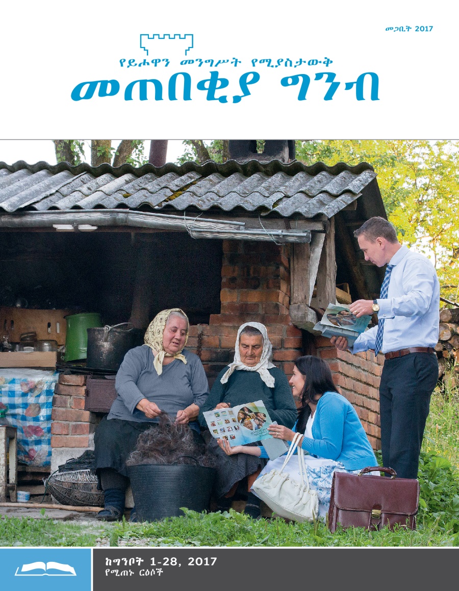 መጠበቂያ ግንብ የጥናት እትም፣ መጋቢት 2017
