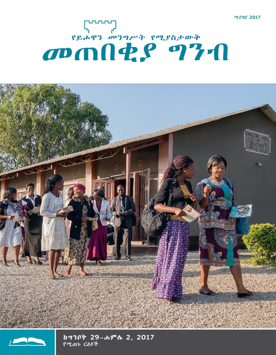 መጠበቂያ ግንብ የጥናት እትም፣ ሚያዝያ 2017