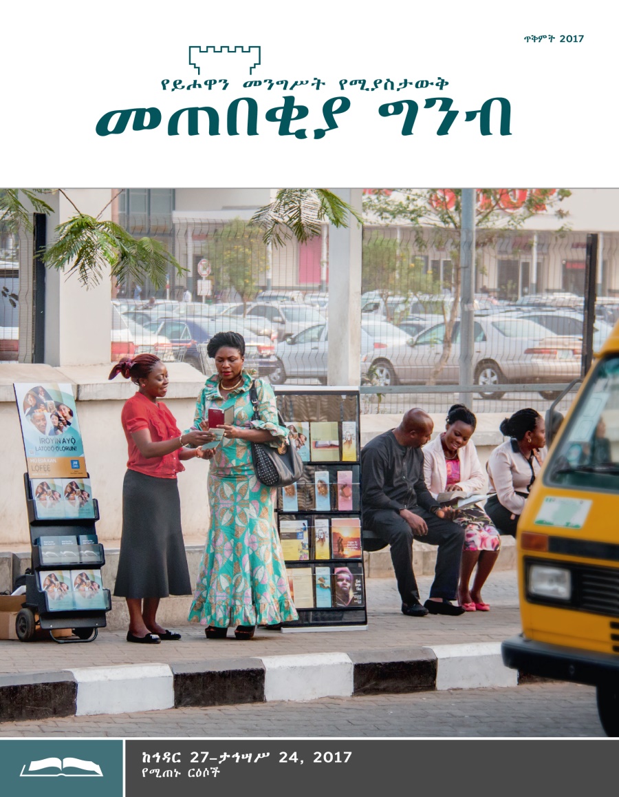 መጠበቂያ ግንብ የጥናት እትም፣ ጥቅምት 2017