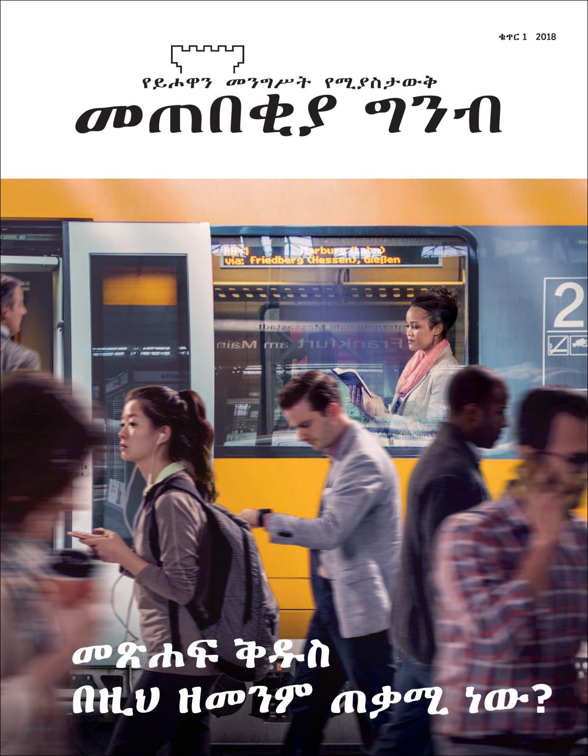 ለሕዝብ የሚሰራጨው የመጠበቂያ ግንብ እትም