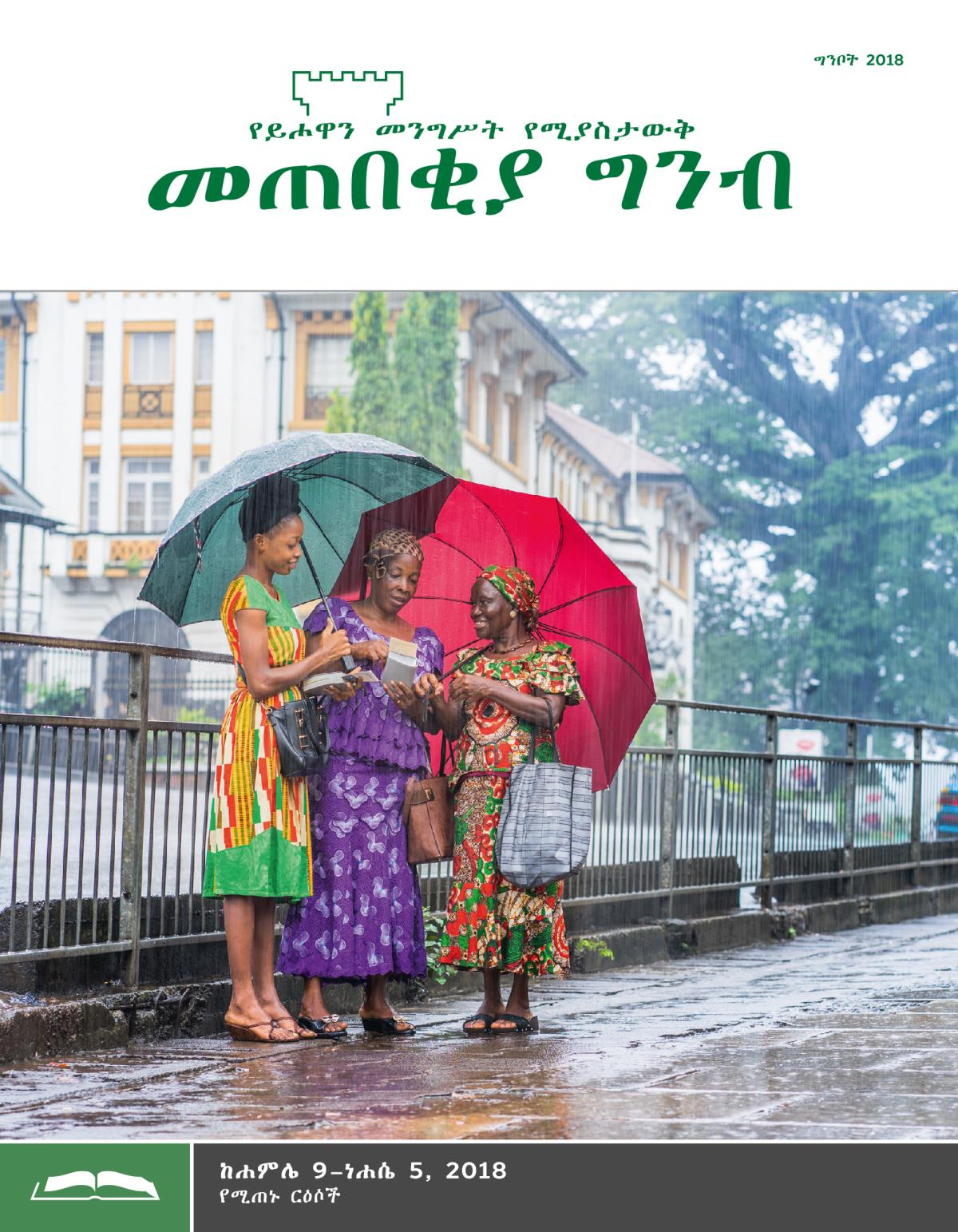 መጠበቂያ ግንብ የጥናት እትም፣ ግንቦት 2018