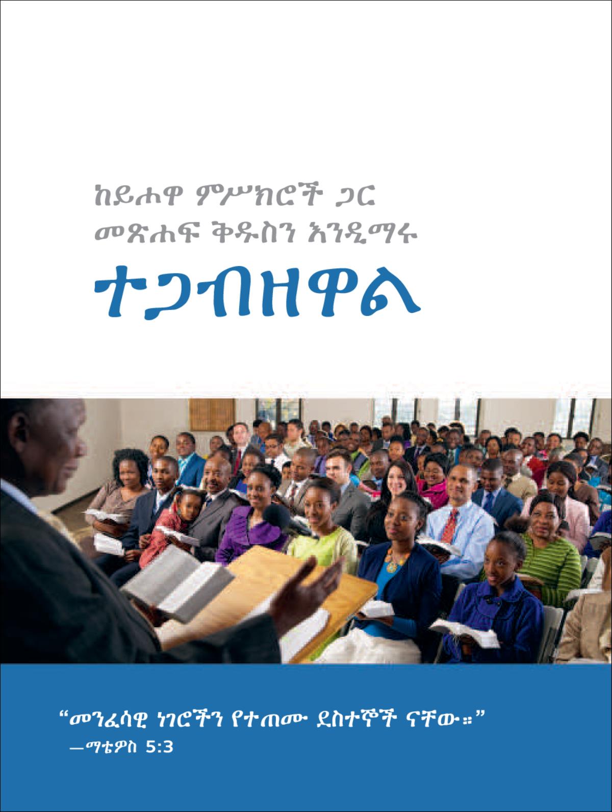የጉባኤ ስብሰባ መጋበዣ