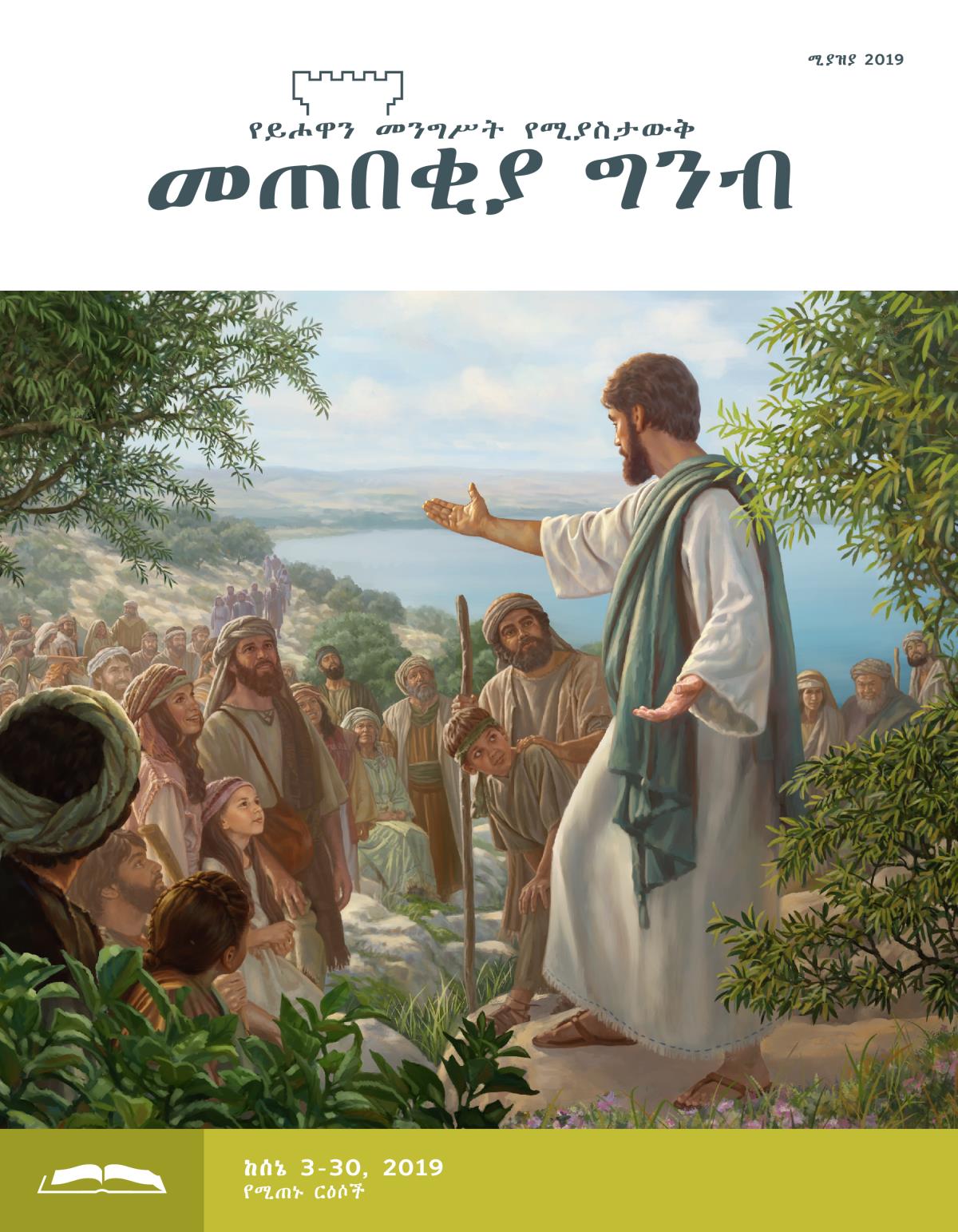 መጠበቂያ ግንብ የጥናት እትም፣ ሚያዝያ 2019