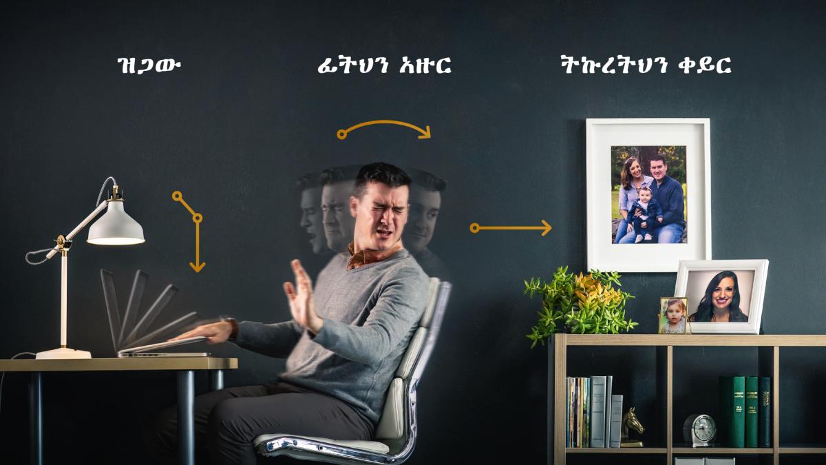 አንድ ወንድም ኮምፒውተሩን ሲዘጋ፣ ፊቱን ሲያዞር እንዲሁም ትኩረቱን ቀይሮ የባለቤቱንና የልጁን ፎቶግራፍ ሲመለከት