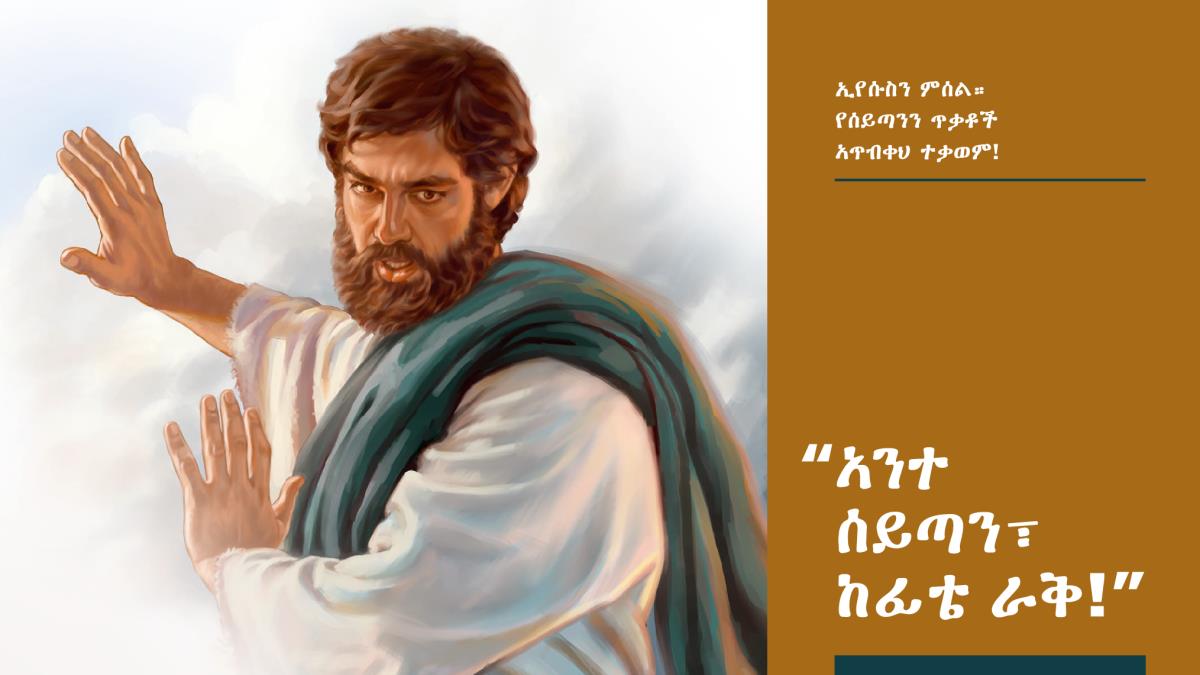 ኢየሱስ ሰይጣንን ‘ከፊቴ ራቅ’ ሲለው