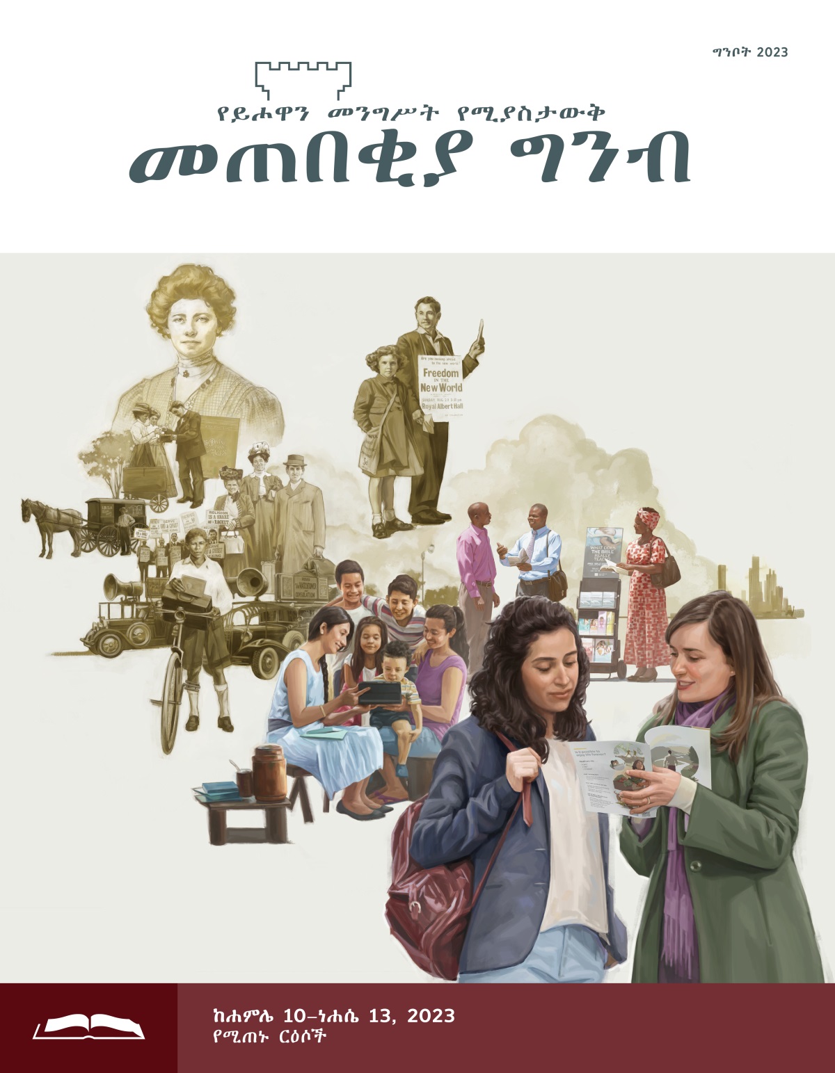 መጠበቂያ ግንብ የጥናት እትም፣ ግንቦት 2023።