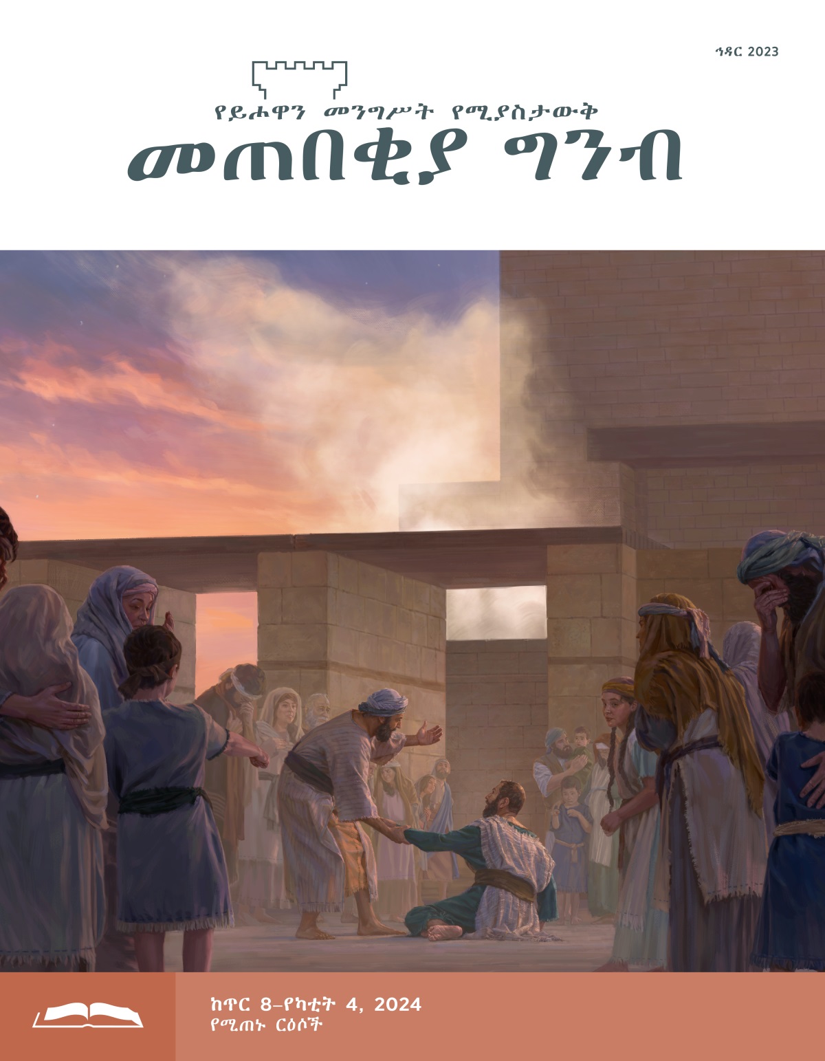 ዕዝራ በቤተ መቅደሱ ከሌሎቹ እስራኤላውያን ጋር እያለቀሰ ነው። ሸካንያህ ዕዝራን ደግፎ ሲያነሳው።