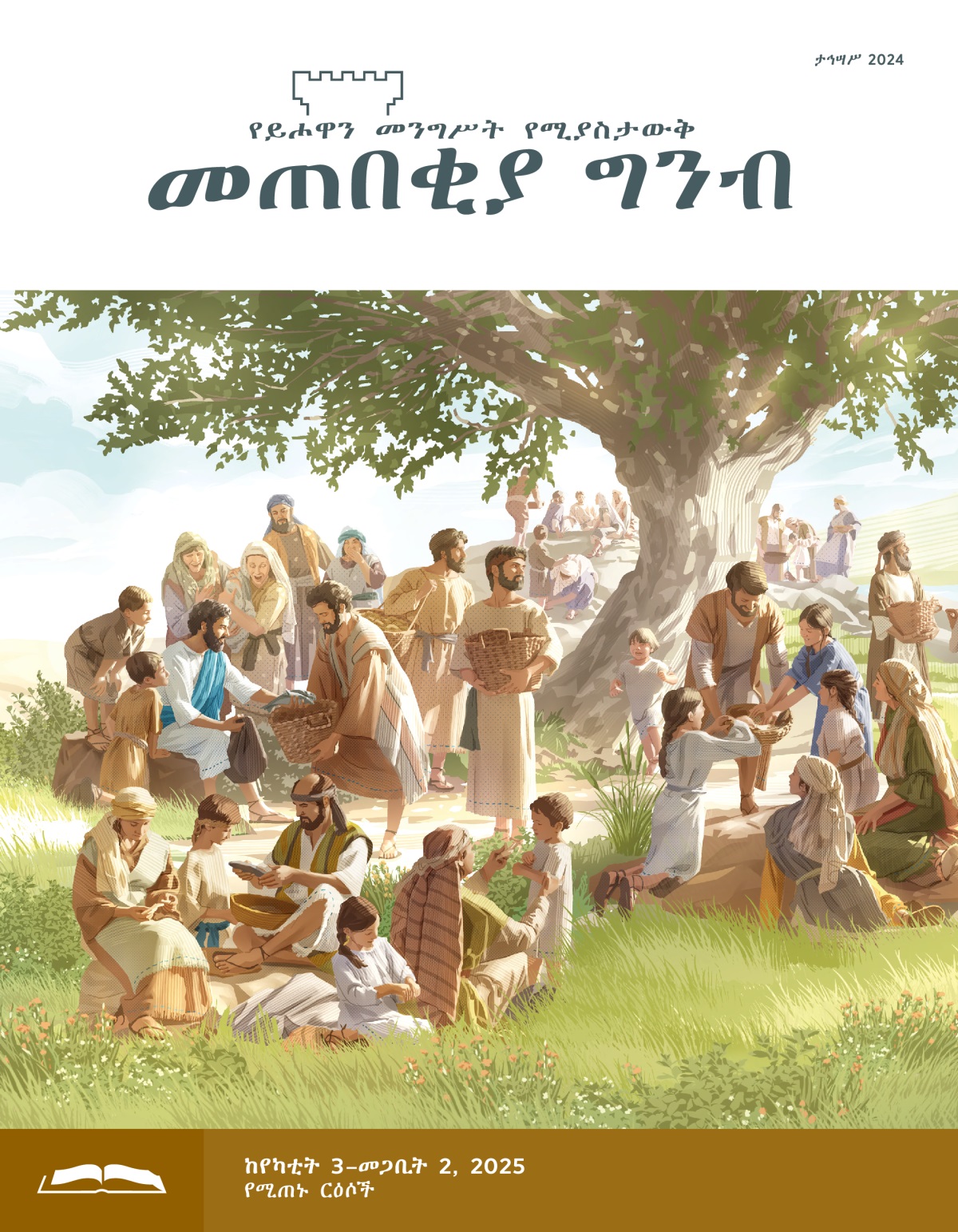 ኢየሱስ ለደቀ መዛሙርቱ ዳቦና ዓሣ ሲሰጣቸው። ደቀ መዛሙርቱ ምግቡን ለተሰበሰቡት ወንዶች፣ ሴቶችና ልጆች ያከፋፍላሉ።