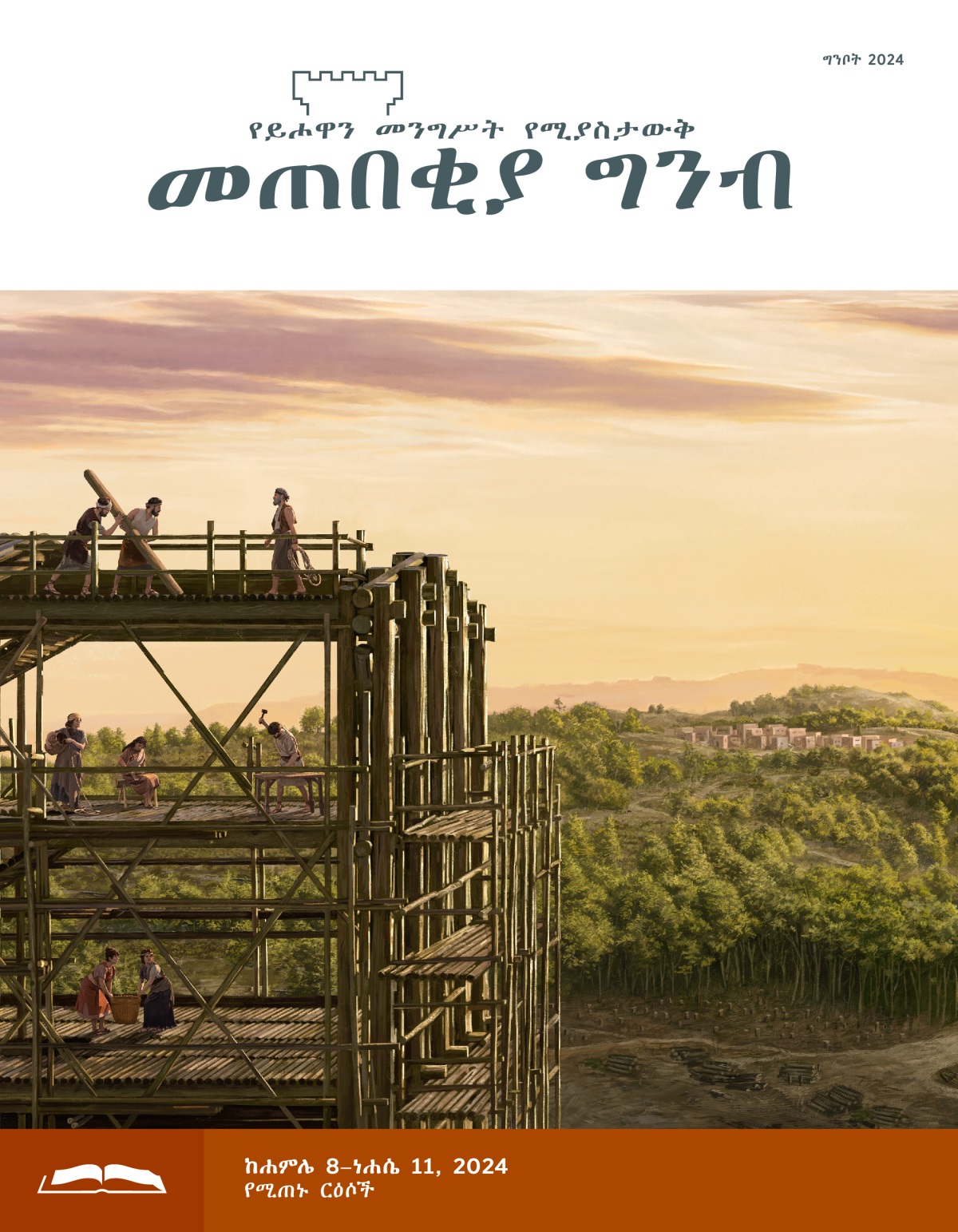 ኖኅና ቤተሰቡ መርከቡን ሲሠሩ። ከርቀት በጫካ መካከል ያለ ሰፈር ይታያል።
