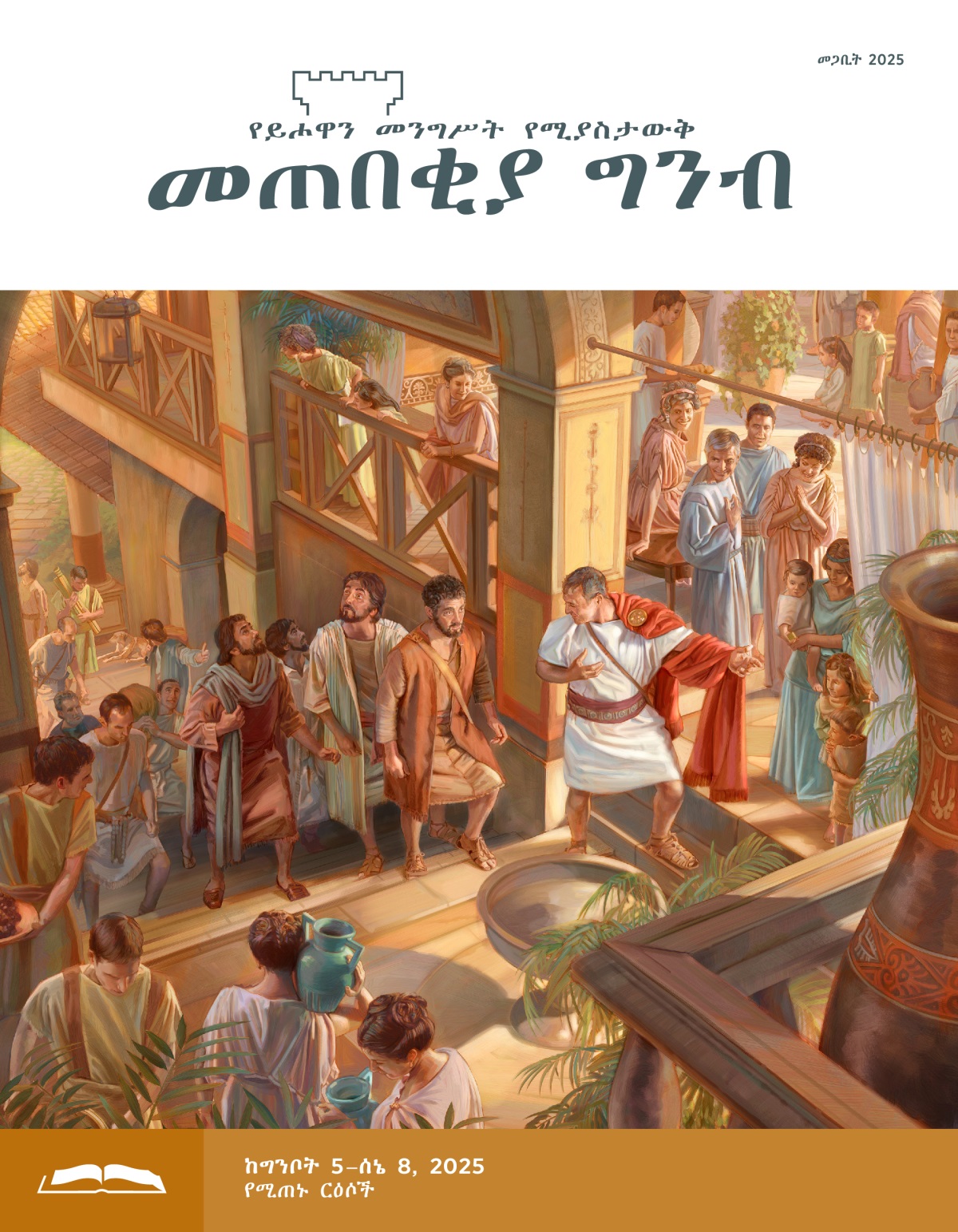 ቆርኔሌዎስ ጴጥሮስንና ጓደኞቹን በቤቱ ተቀብሎ ደርብ ላይ ወደሚገኝ ክፍል ሲወስዳቸው።