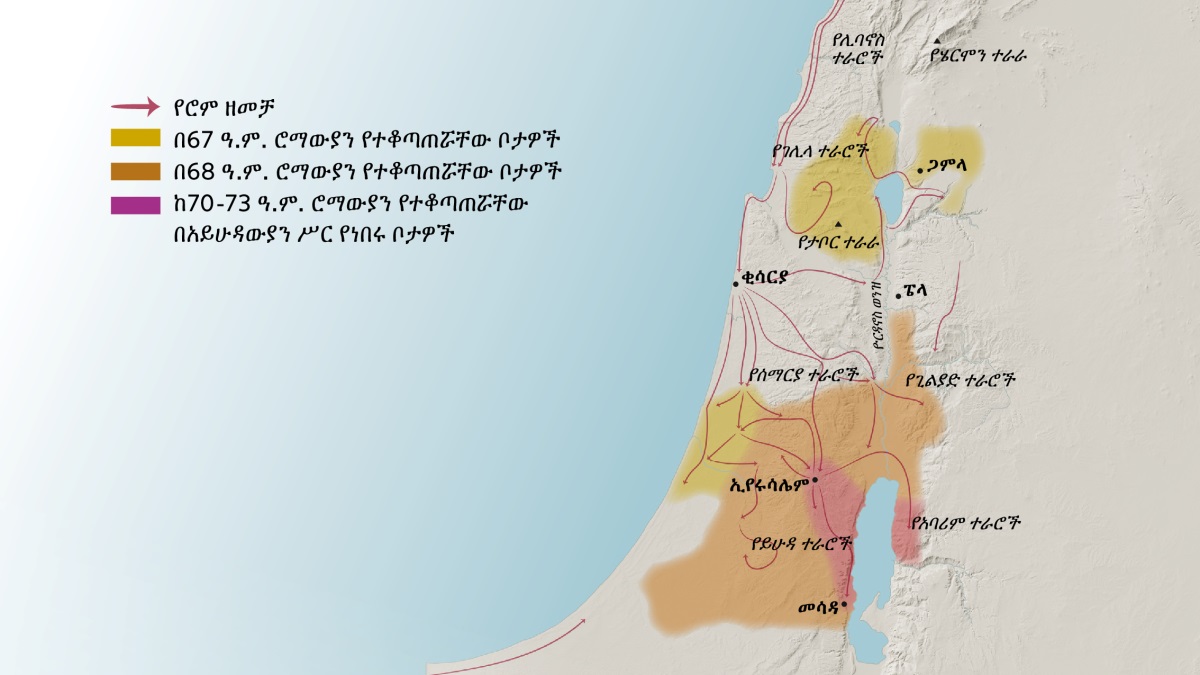 በመጀመሪያው መቶ ዘመን እስራኤል ውስጥ የነበሩ አንዳንድ ተራሮችንና ከተሞችን የሚያሳይ ካርታ። ከኢየሩሳሌም በስተ ሰሜን የሊባኖስ ተራሮች፣ የገሊላ ተራሮች፣ የሰማርያ ተራሮችና የጊልያድ ተራሮች እንዲሁም የሄርሞን ተራራና የታቦር ተራራ ይገኛሉ። ከኢየሩሳሌም በስተ ሰሜን ያሉት ከተሞች ጋምላ፣ ቂሳርያ እና ፔላ ናቸው። ከኢየሩሳሌም በስተ ደቡብ የይሁዳ ተራሮች፣ የአባሪም ተራሮች እንዲሁም የመሳዳ ከተማ ይገኛሉ። በተጨማሪም ካርታው ሮማውያን ዘመቻ ያካሄዱበትን መስመርና ከ67 ዓ.ም. እስከ 73 ዓ.ም. የተቆጣጠሯቸውን ቦታዎች ያሳያል።