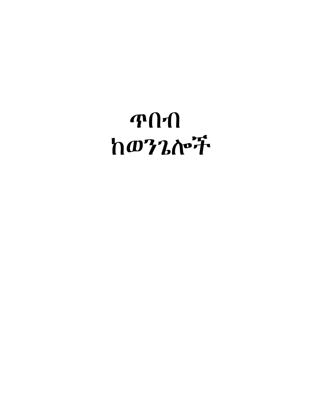 ጥበብ ከወንጌሎች።