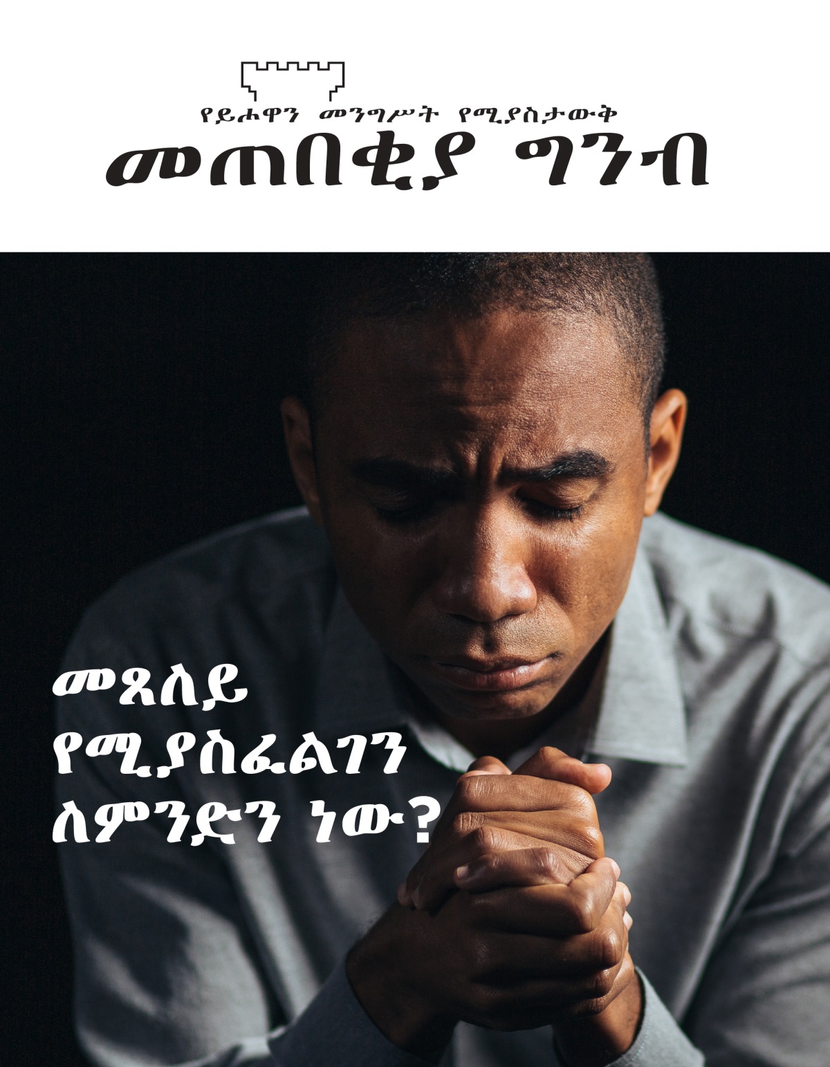 መጠበቂያ ግንብ፣ ቁጥር 1, 2021 | መጸለይ የሚያስፈልገን ለምንድን ነው?