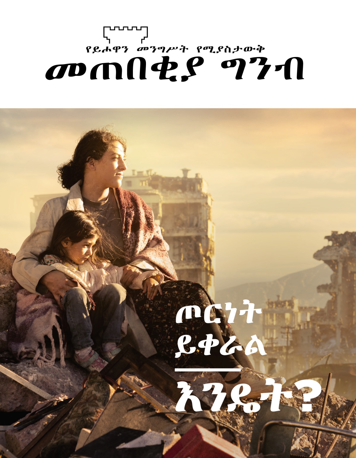 አንዲት ሴትና ትንሽ ልጇ በጦርነት በወደመ ከተማ ፍርስራሽ ላይ ተቀምጠዋል፤ እናትየዋ ልጇን እቅፍ አድርጋታለች። በዙሪያቸው የፈራረሱ ሕንፃዎች አሉ።