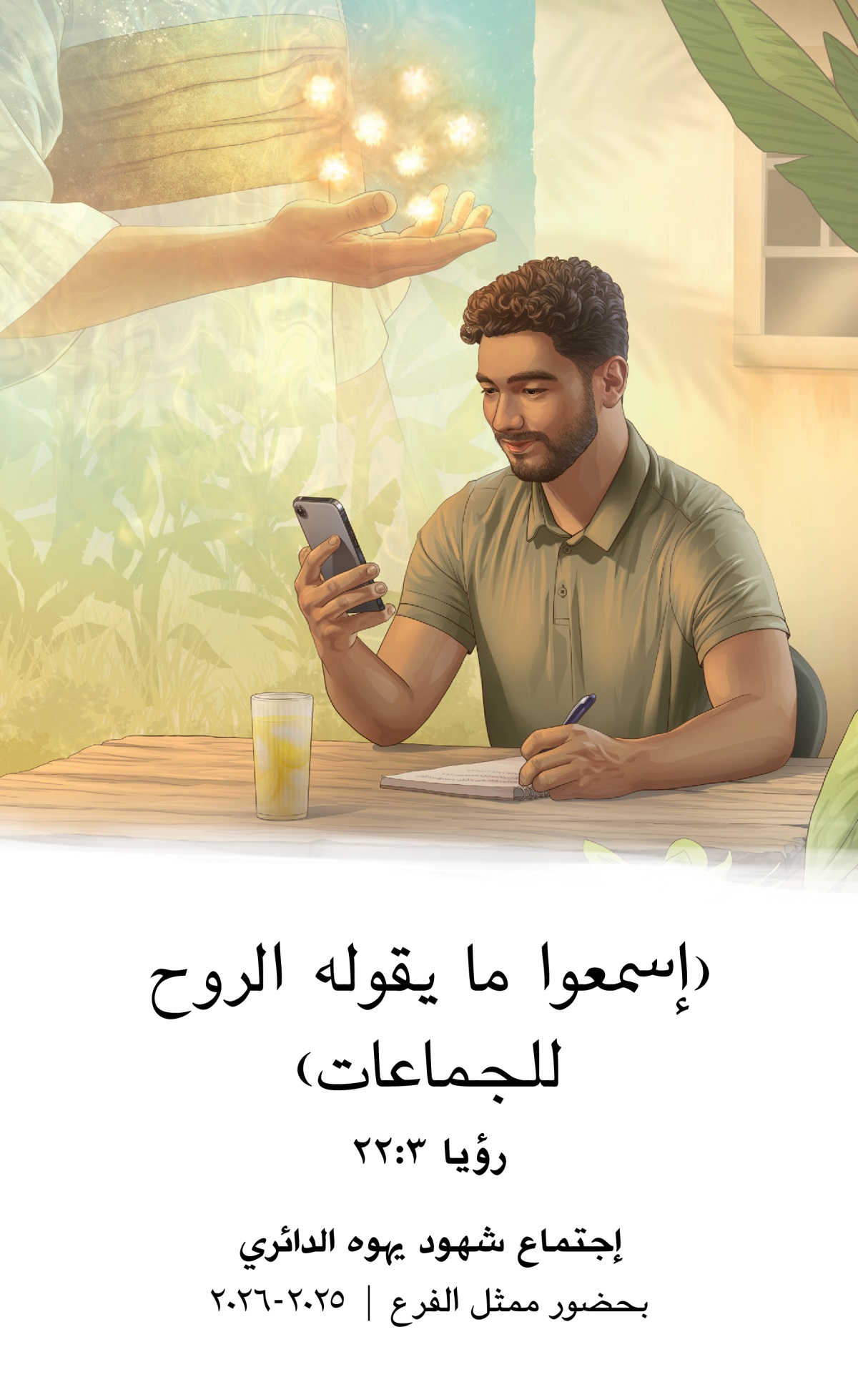 ١-‏ يسوع يحمل سبعة نجوم في يده اليمين.‏ ٢-‏ أخ يجلس إلى طاولة في الخارج ويستعمل هاتفًا ودفتر ملاحظات فيما يدرس الكتاب المقدس.‏