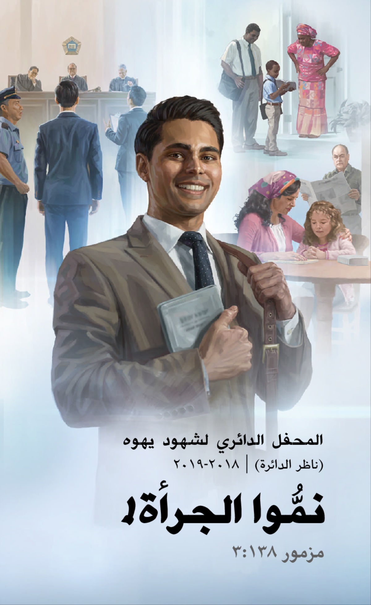 برنامج المحفل الدائري ٢٠١٨-‏٢٠١٩ (‏ناظر الدائرة)‏