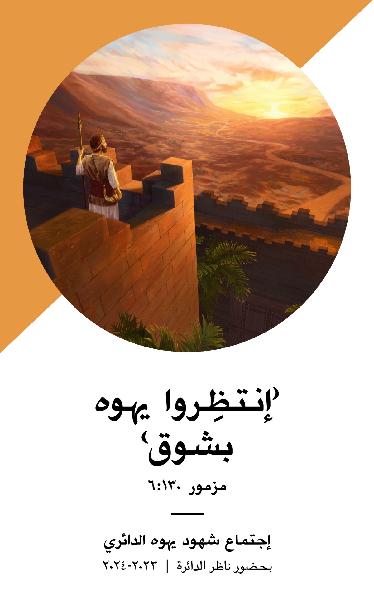 برنامج الاجتماع الدائري لسنة ٢٠٢٣-‏٢٠٢٤ (‏ناظر الدائرة)‏.‏