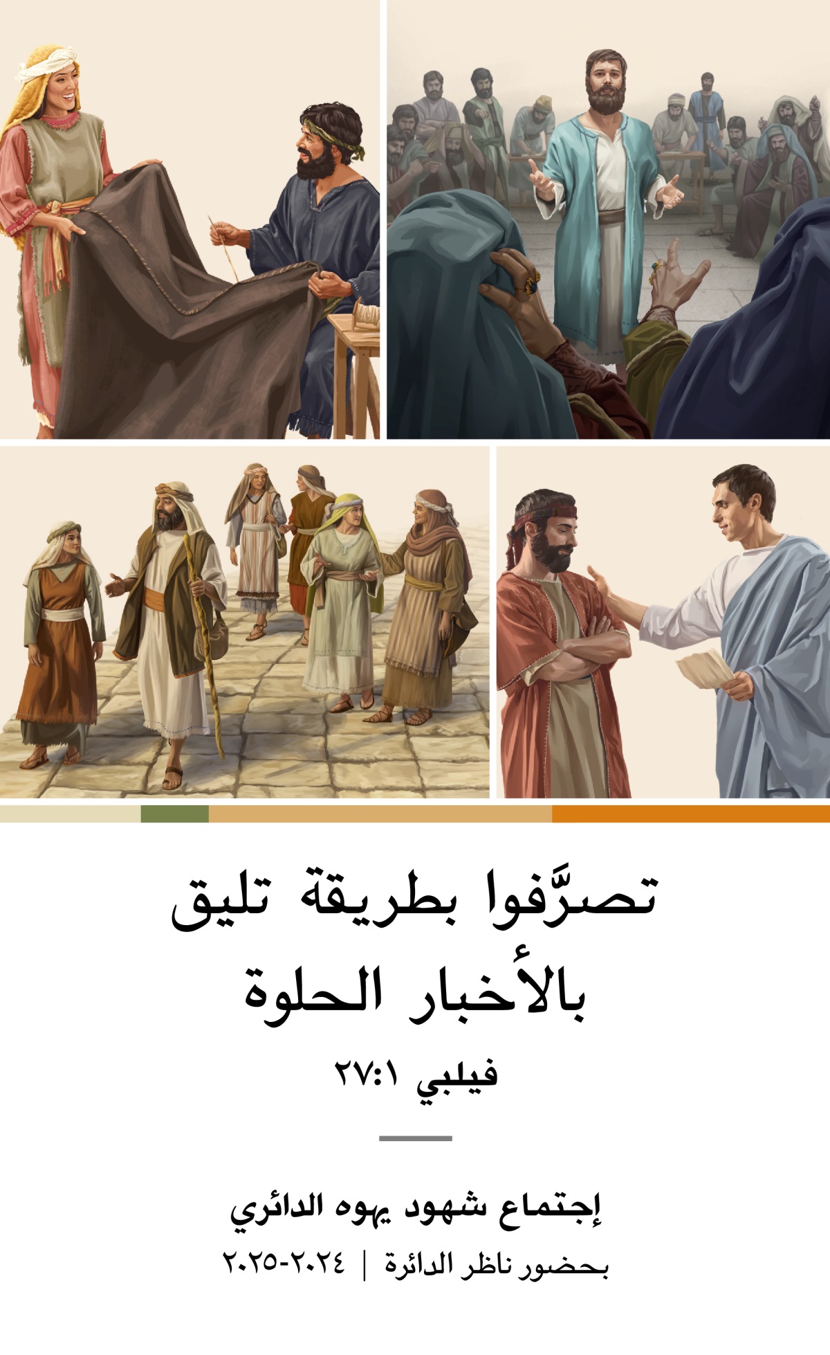 ١-‏ إستفانوس يدافع عن إيمانه أمام السنهدريم.‏ ٢-‏ أكيلا وبريسكلا يصنعان خيمة معًا.‏ ٣-‏ فيلبس وزوجته وبناته الأربع وهم يمشون على الطريق.‏ ٤-‏ تيطس يتكلم مع شيخ.‏