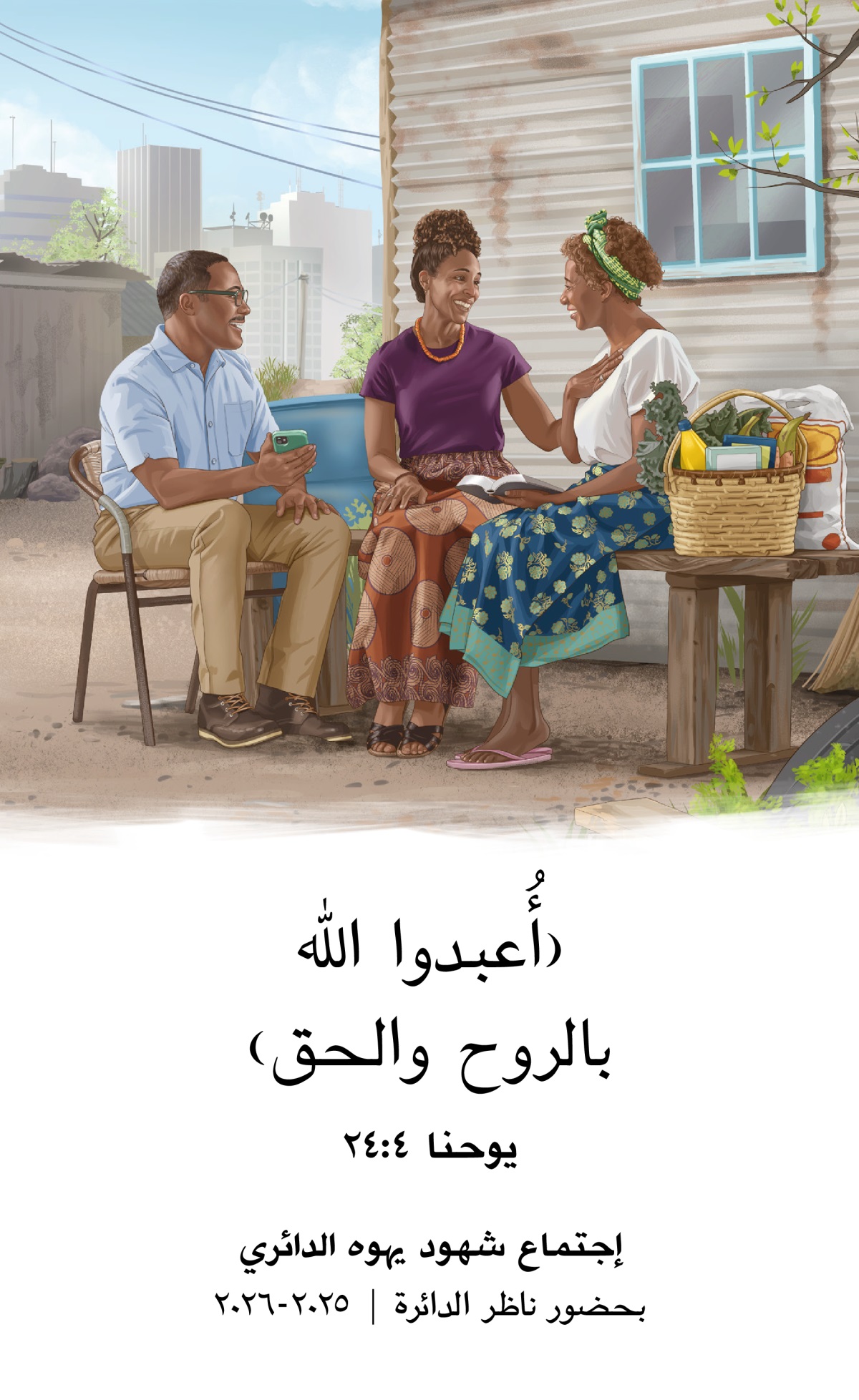 زوجان من شهود يهوه يشجعان من الكتاب المقدس أختًا تسكن بيتًا متواضعًا في مدينة كبيرة،‏ وقد أحضرا لها بعض الطعام وأشياء أخرى.‏