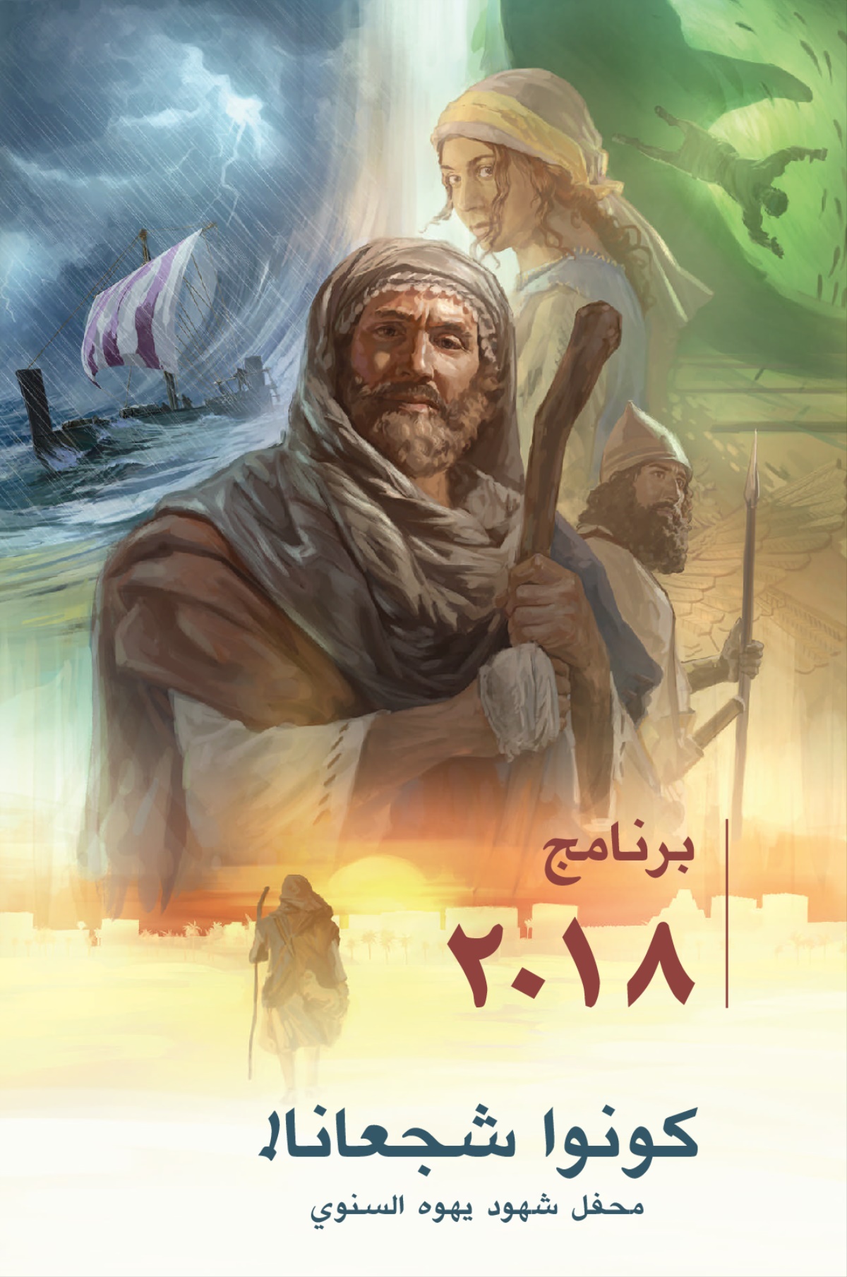 برنامج محفل شهود يهوه السنوي ٢٠١٨