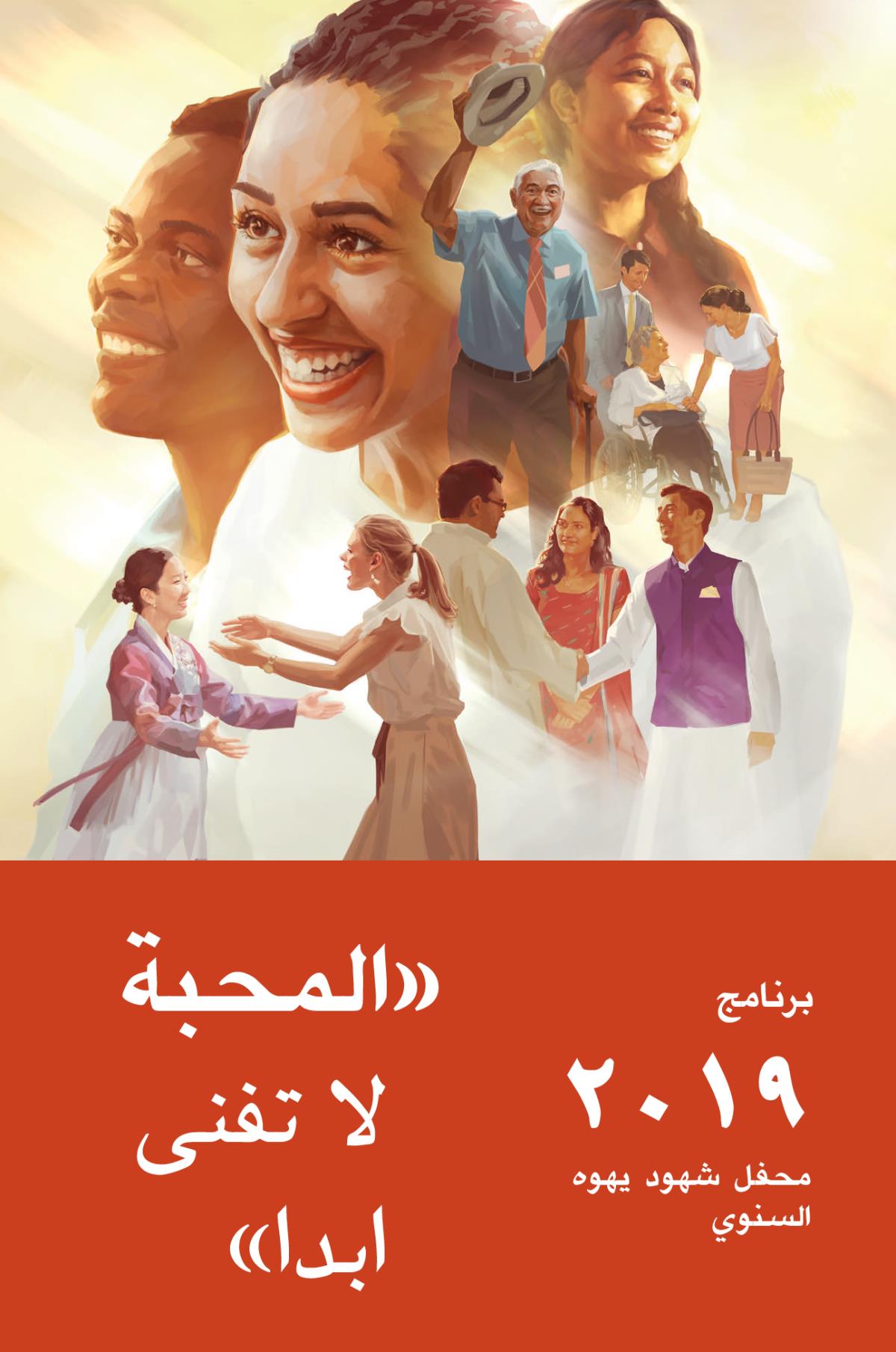 برنامج محفل شهود يهوه السنوي ٢٠١٩