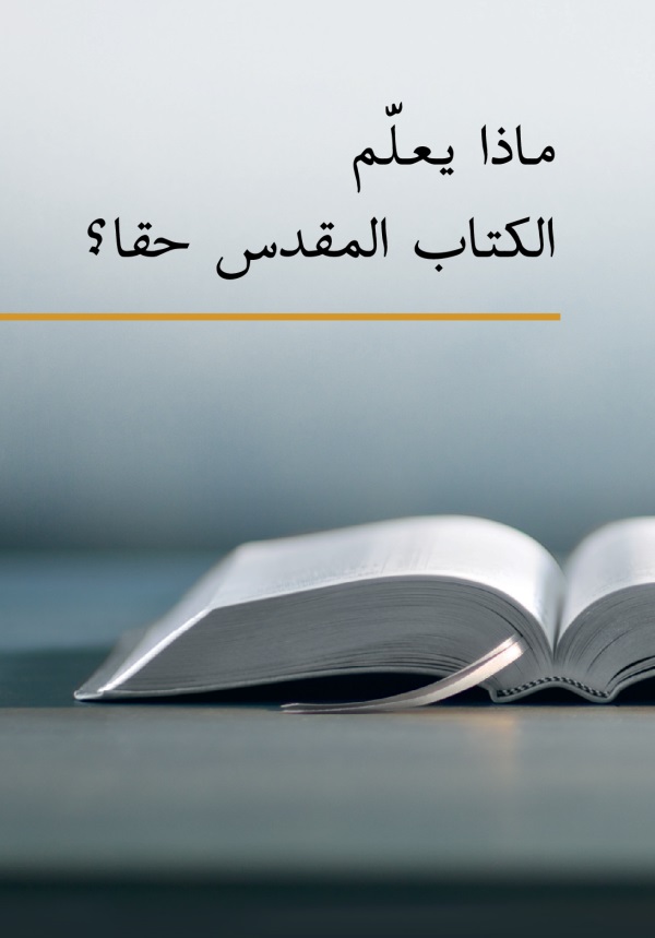 كتاب مقدس مفتوح وعنوان كتاب «ماذا يعلّم الكتاب المقدس حقا؟‏»‏