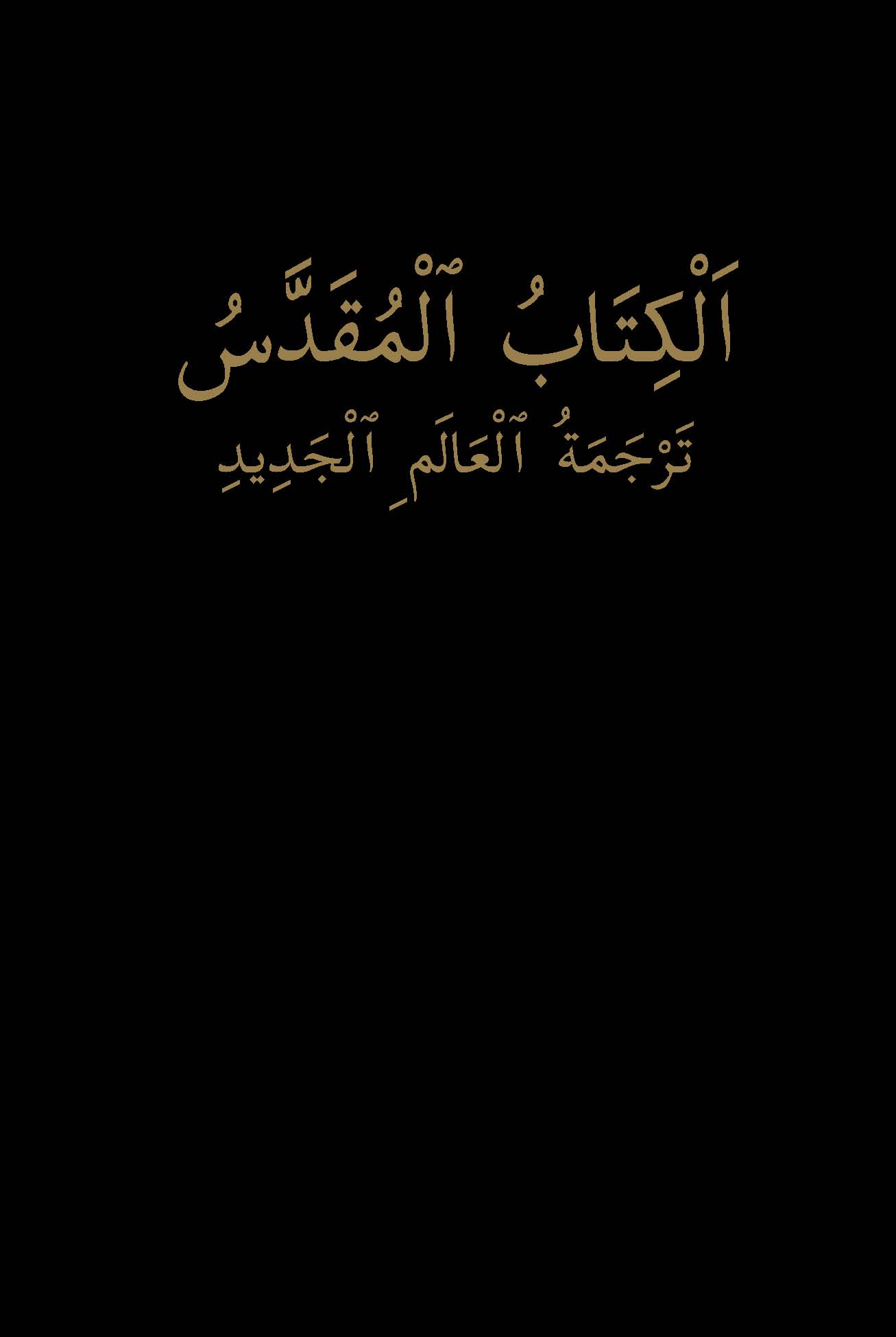 الكتاب المقدس —‏ ترجمة العالم الجديد