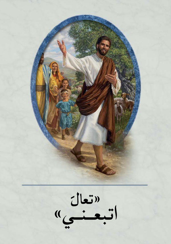 ‏«تعالَ اتبعني»‏