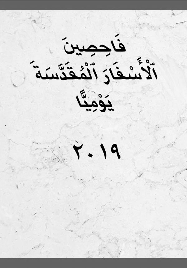 فاحصين الاسفار المقدسة يوميا ٢٠١٩