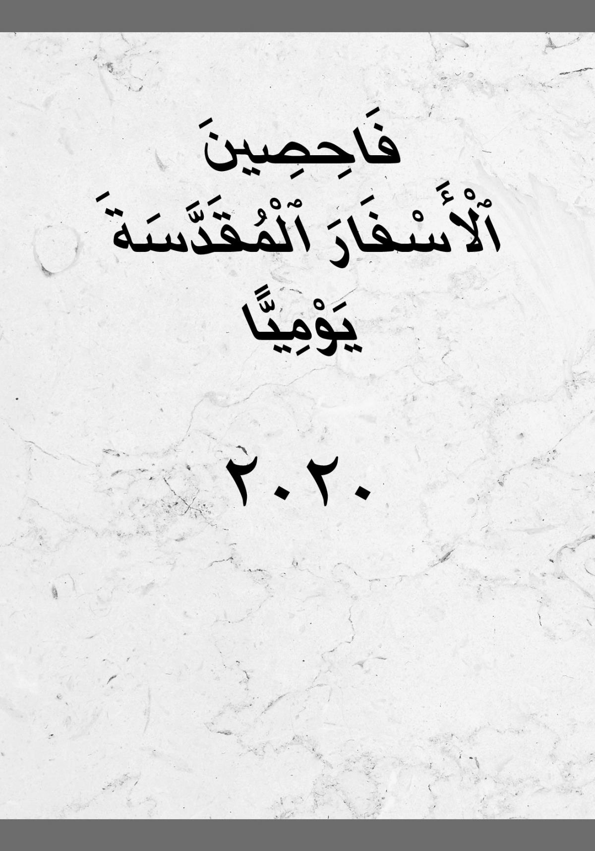 فاحصين الاسفار المقدسة يوميا ٢٠٢٠