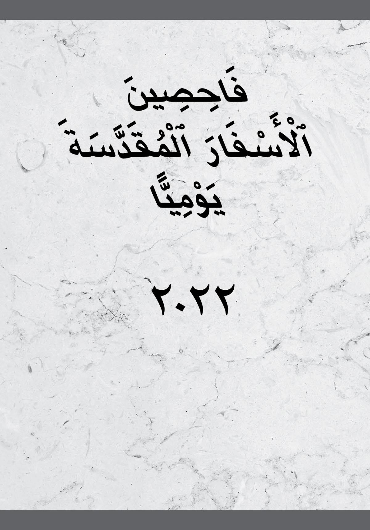 فاحصين الاسفار المقدسة يوميا ٢٠٢٢