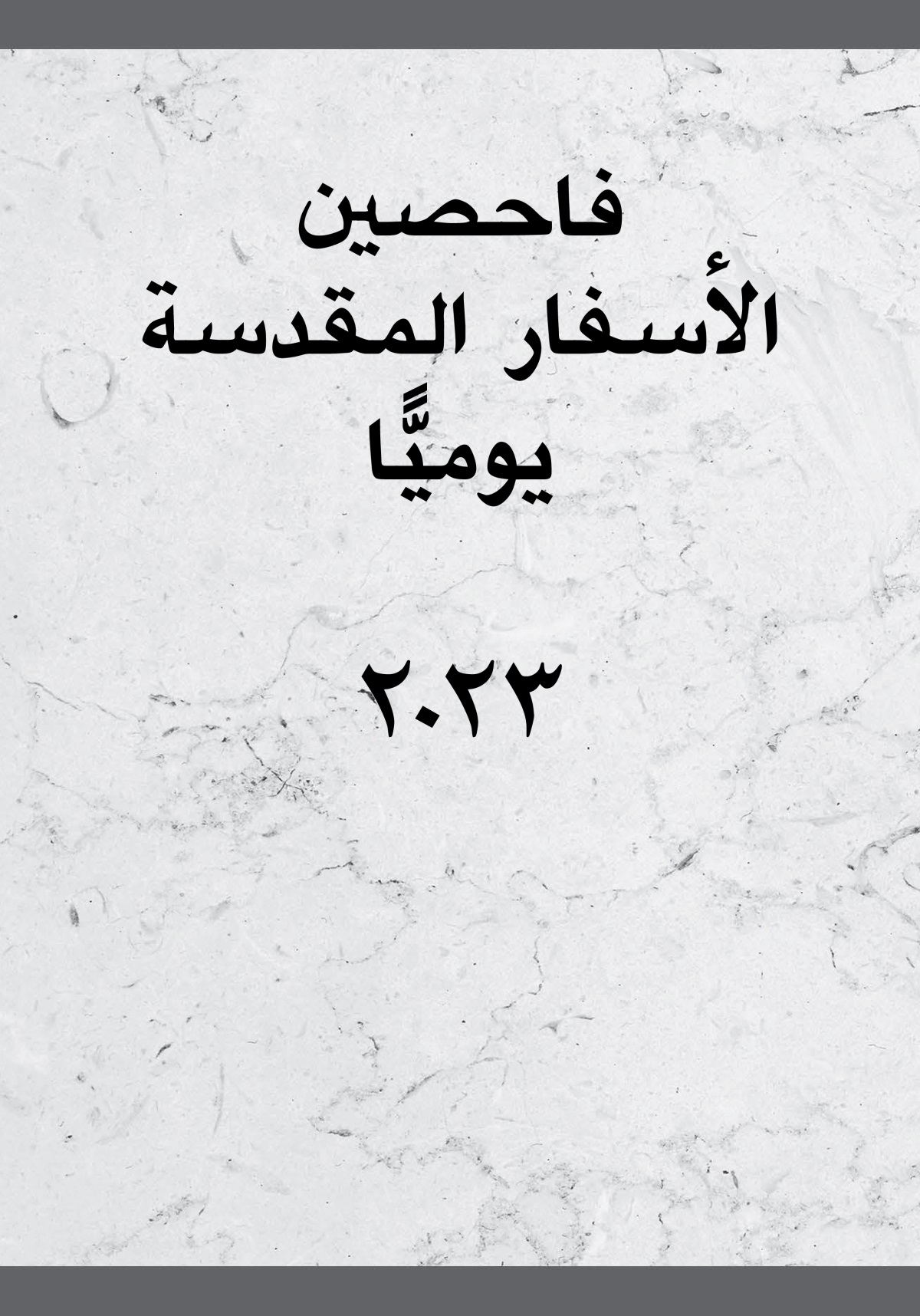 فاحصين الأسفار المقدسة يوميًّا ٢٠٢٣