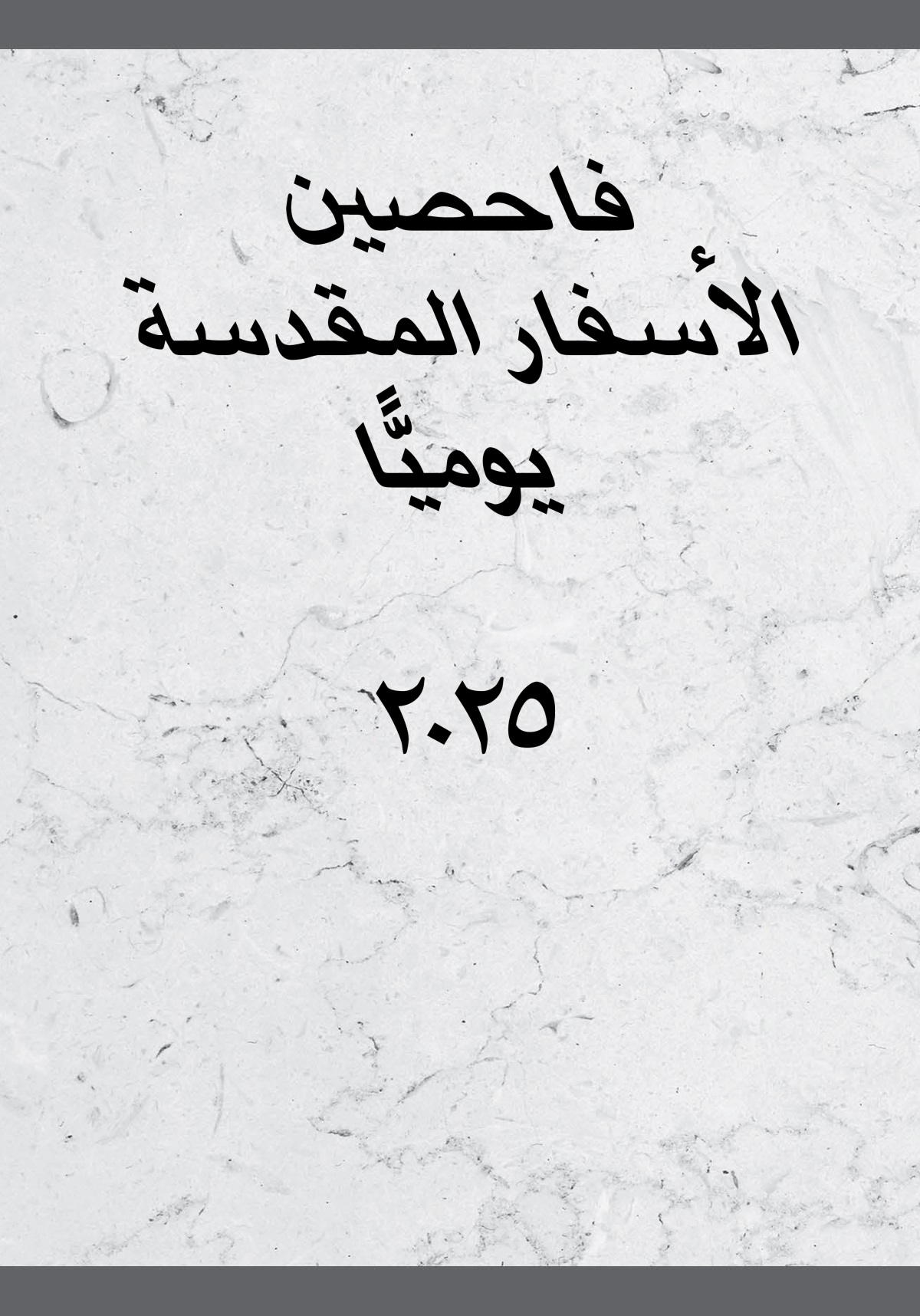 فاحصين الأسفار المقدسة يوميًّا ٢٠٢٥