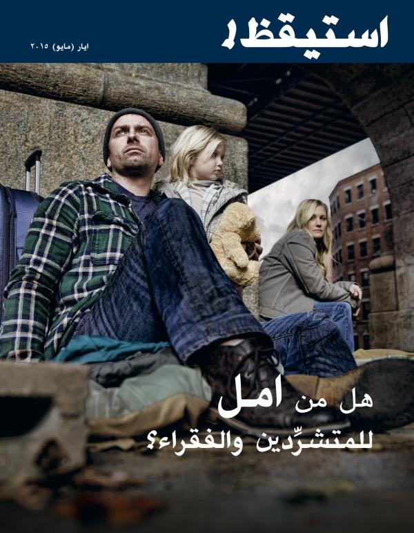 مجلة استيقظ!‏،‏ عدد ايار/‏مايو ٢٠١٥:‏ هل من امل للمتشرِّدين والفقراء؟‏