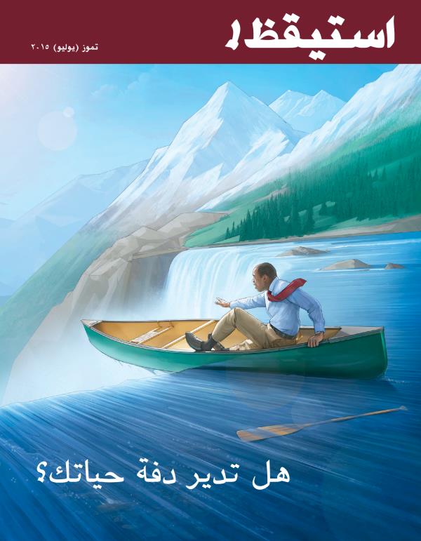 غلاف مجلة استيقظ!‏،‏ عدد تموز/‏يوليو ٢٠١٥:‏ هل تدير دفة حياتك؟‏