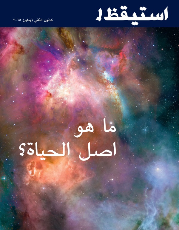مجلة استيقظ!‏،‏ كانون٢/‏يناير ٢٠١٥:‏ ما هو اصل الحياة؟‏