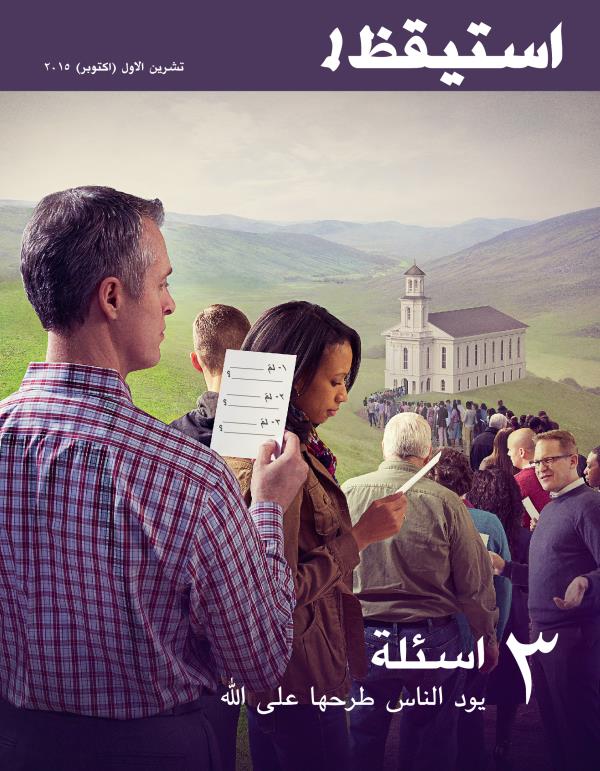 غلاف مجلة استيقظ!‏،‏ تشرين١/‏اكتوبر ٢٠١٥ | ٣ اسئلة يود الناس طرحها على اللّٰه