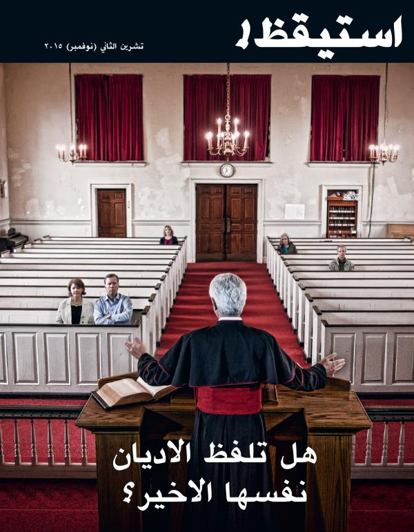 غلاف مجلة استيقظ!‏،‏ عدد تشرين٢/‏نوفمبر ٢٠١٥ | هل تلفظ الاديان نفسها الاخير؟‏